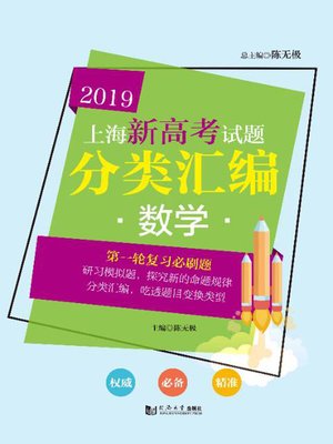 cover image of 2019上海新高考试题分类汇编．数学